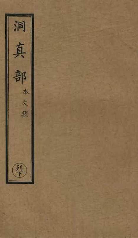 【正统道藏[闰上]】上海涵芬楼.pdf