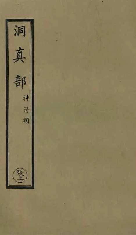 【正统道藏[张上]】上海涵芬楼.pdf