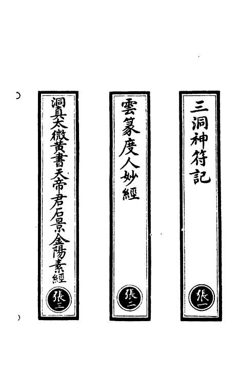 【正统道藏[张上]】上海涵芬楼.pdf