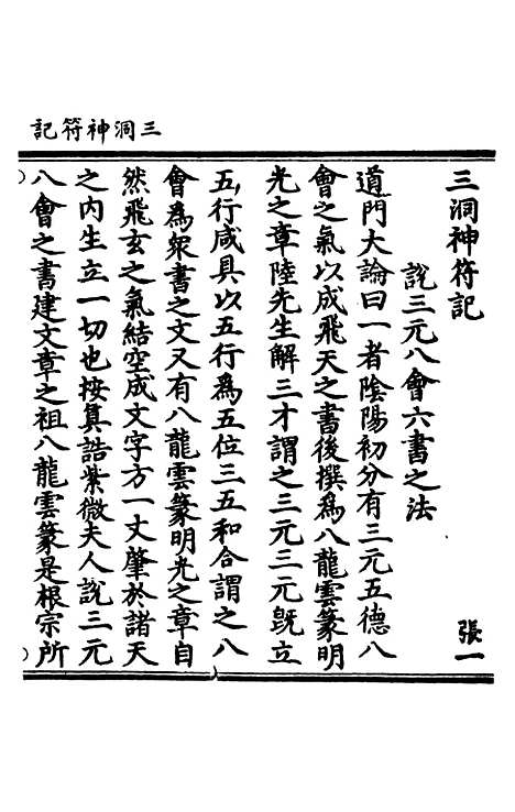 【正统道藏[张上]】上海涵芬楼.pdf