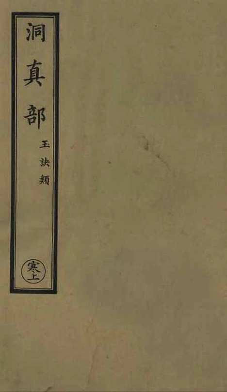 【正统道藏[寒上]】上海涵芬楼.pdf