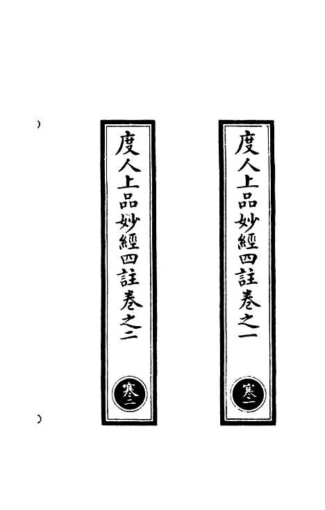 【正统道藏[寒上]】上海涵芬楼.pdf