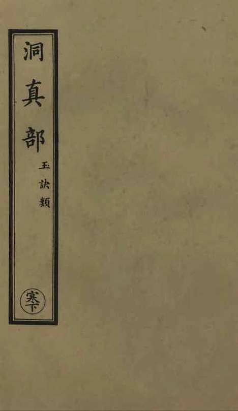 【正统道藏[寒下]】上海涵芬楼.pdf