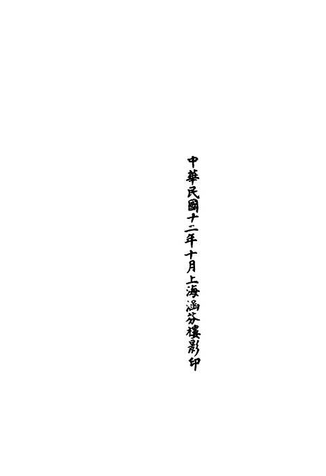 【正统道藏[寒下]】上海涵芬楼.pdf