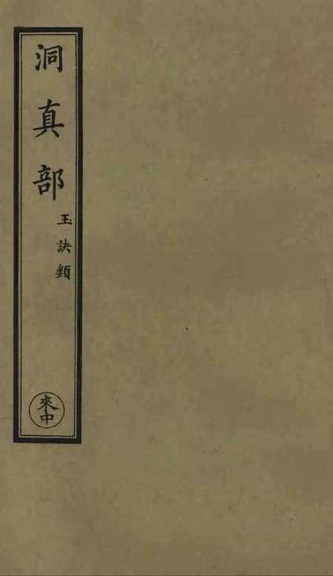 【正统道藏[来中]】上海涵芬楼.pdf