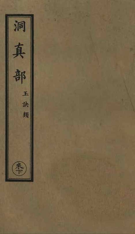 【正统道藏[来下]】上海涵芬楼.pdf