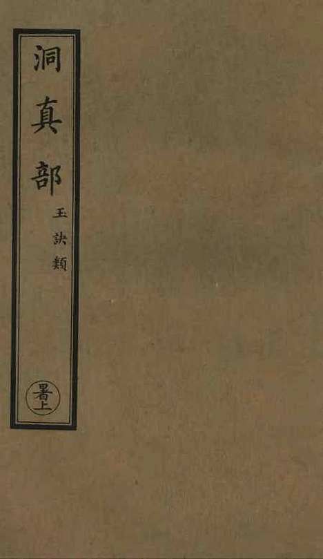 【正统道藏[暑上]】上海涵芬楼.pdf