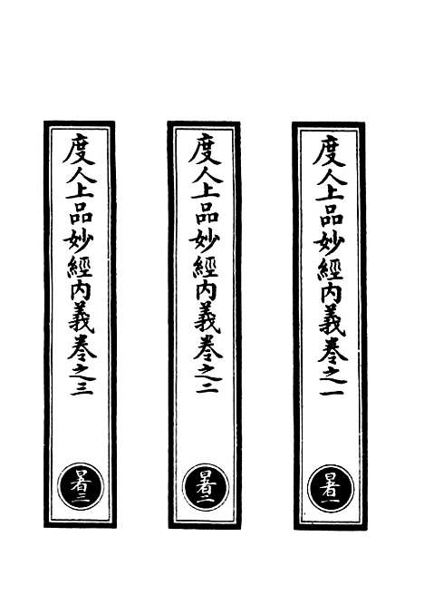 【正统道藏[暑上]】上海涵芬楼.pdf