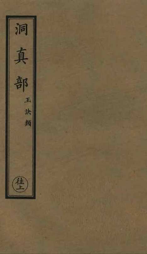 【正统道藏[往上]】上海涵芬楼.pdf