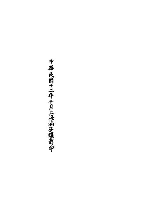 【正统道藏[往上]】上海涵芬楼.pdf