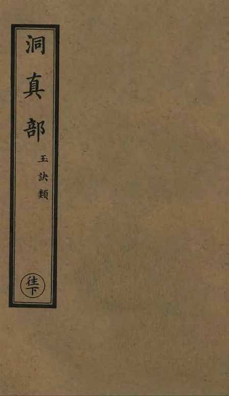 【正统道藏[往下]】上海涵芬楼.pdf