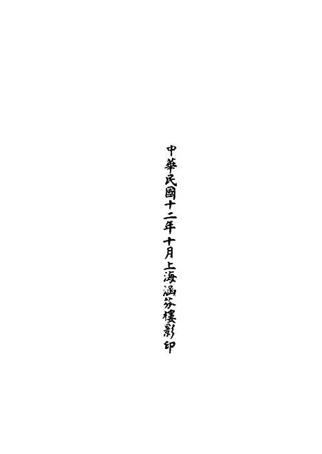 【正统道藏[往下]】上海涵芬楼.pdf