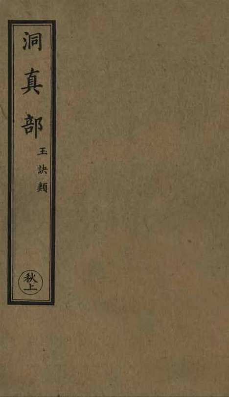 【正统道藏[秋上]】上海涵芬楼.pdf