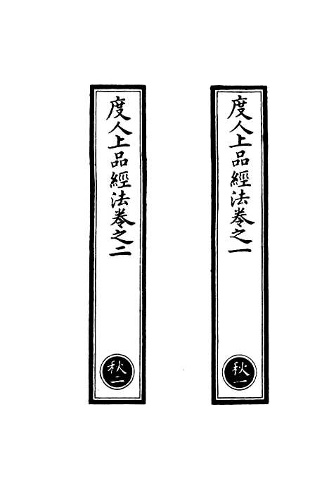 【正统道藏[秋上]】上海涵芬楼.pdf