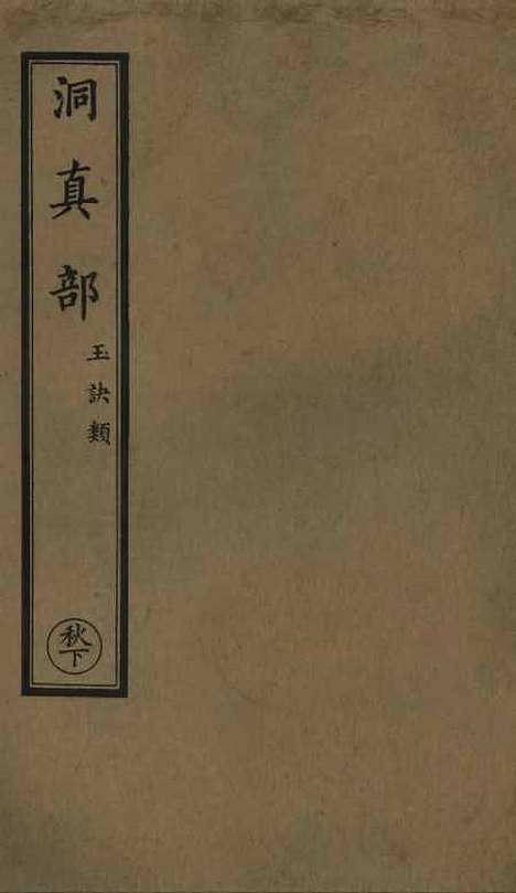 【正统道藏[秋下]】上海涵芬楼.pdf