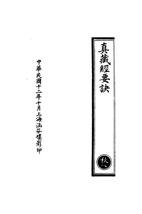 【正统道藏[秋下]】上海涵芬楼.pdf