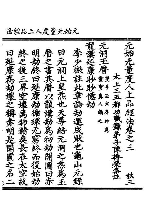 【正统道藏[秋下]】上海涵芬楼.pdf