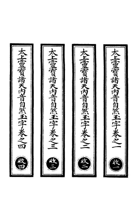 【正统道藏[收上]】上海涵芬楼.pdf