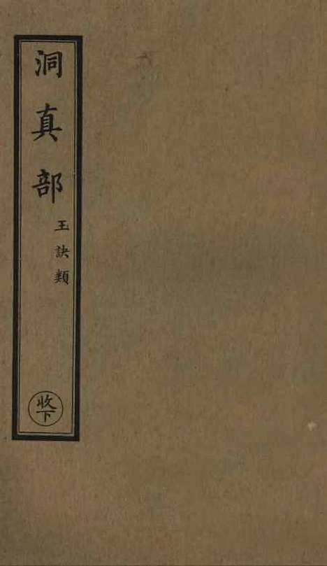 【正统道藏[收下]】上海涵芬楼.pdf