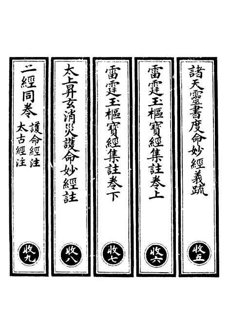 【正统道藏[收下]】上海涵芬楼.pdf