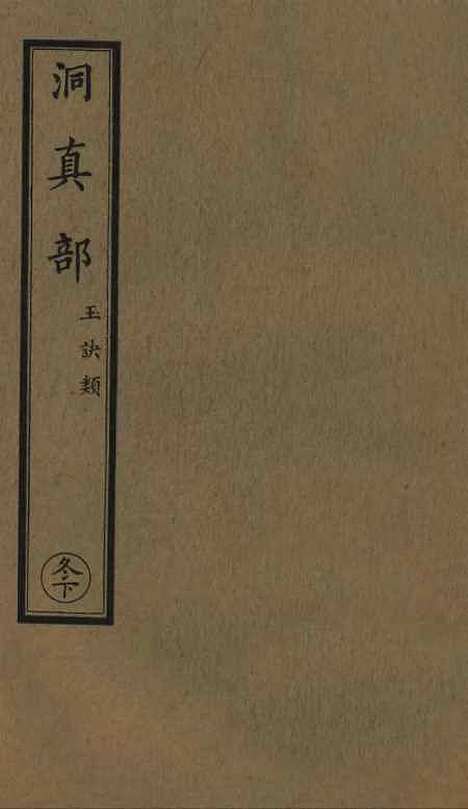 【正统道藏[冬下]】上海涵芬楼.pdf