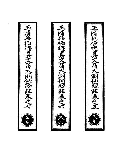 【正统道藏[冬下]】上海涵芬楼.pdf