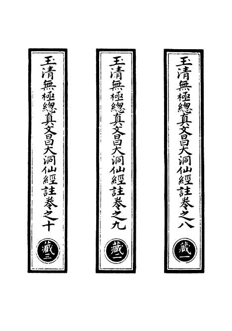 【正统道藏[藏上]】上海涵芬楼.pdf