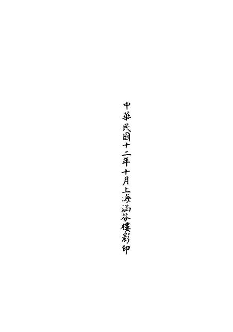 【正统道藏[藏上]】上海涵芬楼.pdf