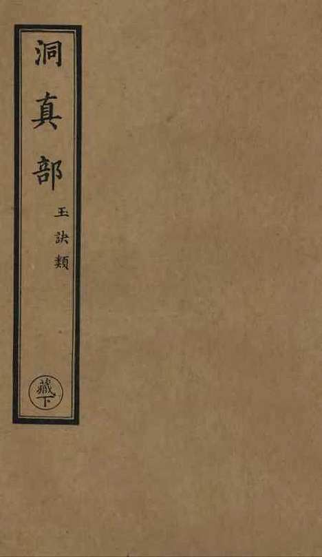 【正统道藏[藏下]】上海涵芬楼.pdf