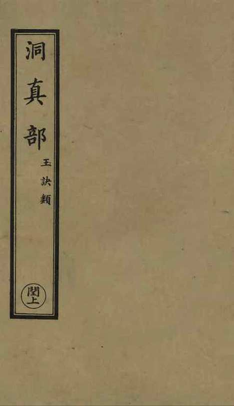 【正统道藏[闰上]】上海涵芬楼.pdf