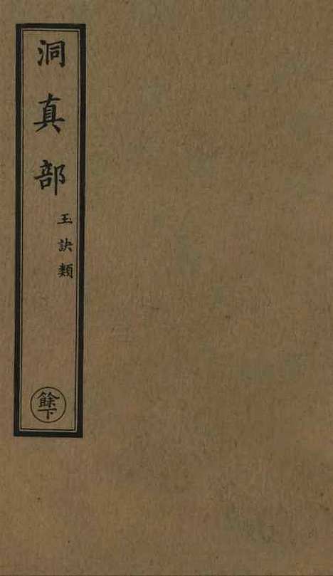 【正统道藏[余下]】上海涵芬楼.pdf