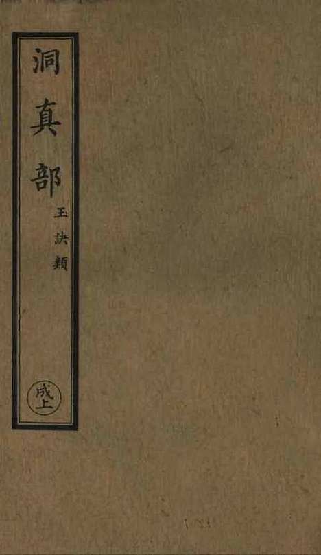 【正统道藏[成上]】上海涵芬楼.pdf