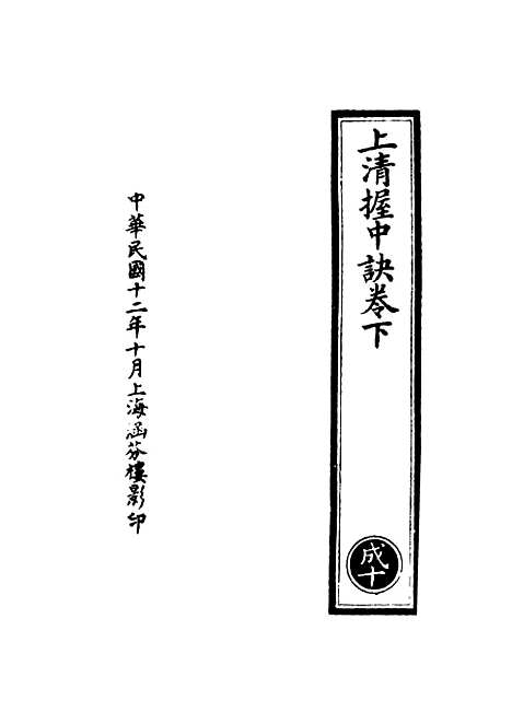 【正统道藏[成下]】上海涵芬楼.pdf