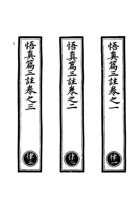 【正统道藏[律上]】上海涵芬楼.pdf