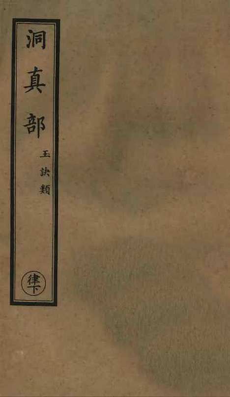 【正统道藏[律下]】上海涵芬楼.pdf