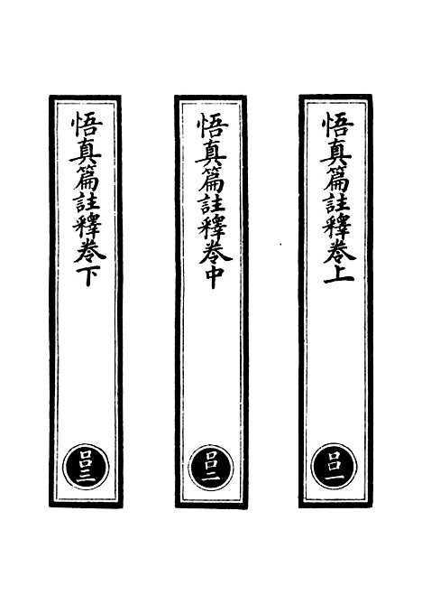 【正统道藏[吕上]】上海涵芬楼.pdf