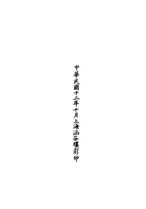 【正统道藏[吕上]】上海涵芬楼.pdf