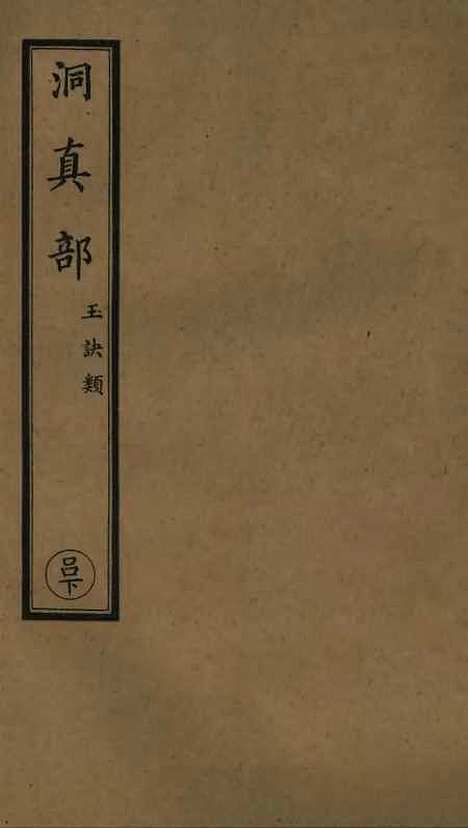 【正统道藏[吕上]】上海涵芬楼.pdf