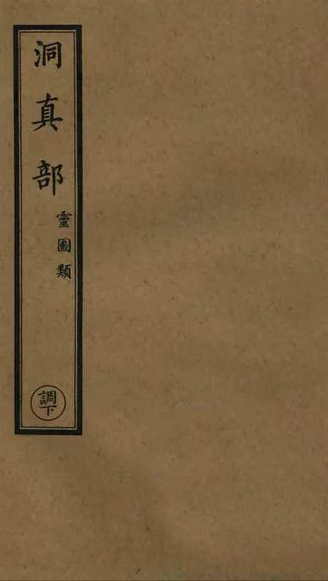 【正统道藏[调下]】上海涵芬楼.pdf