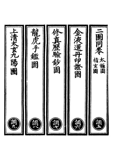 【正统道藏[调下]】上海涵芬楼.pdf