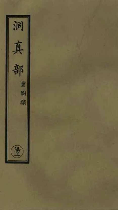 【正统道藏[阳上]】上海涵芬楼.pdf