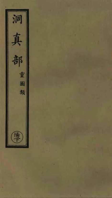 【正统道藏[阳下]】上海涵芬楼.pdf