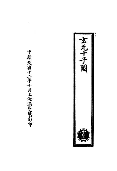 【正统道藏[云下]】上海涵芬楼.pdf