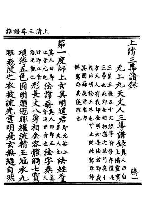 【正统道藏[腾上]】上海涵芬楼.pdf