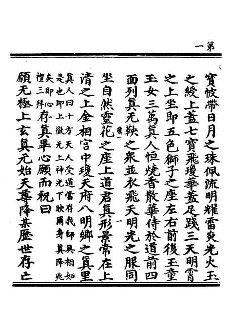 【正统道藏[腾上]】上海涵芬楼.pdf