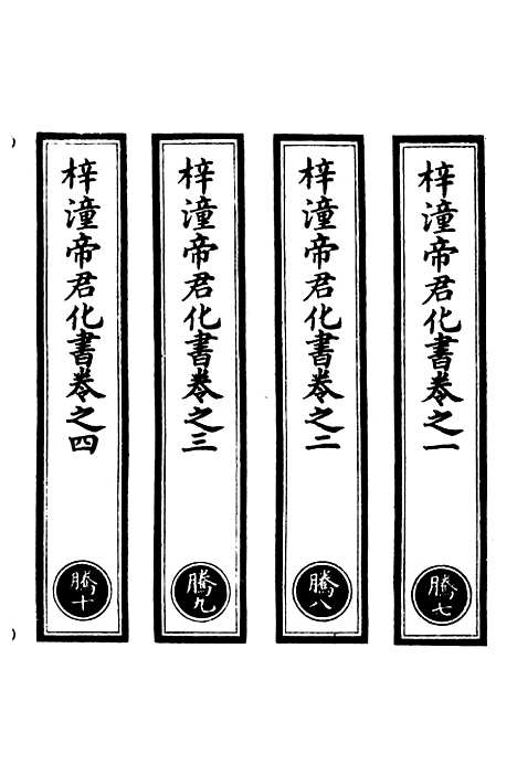 【正统道藏[腾下]】上海涵芬楼.pdf