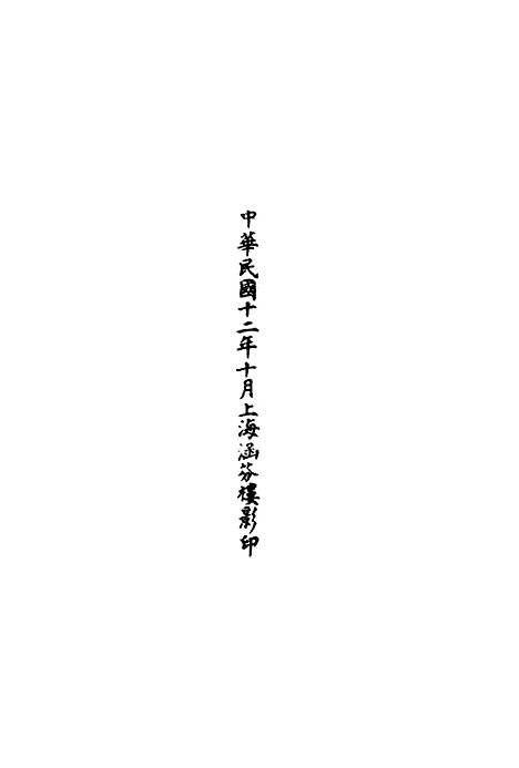 【正统道藏[腾下]】上海涵芬楼.pdf