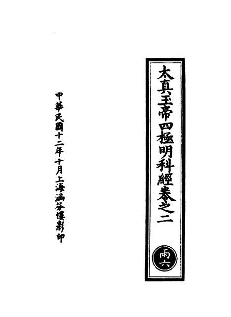 【正统道藏[雨上]】上海涵芬楼.pdf