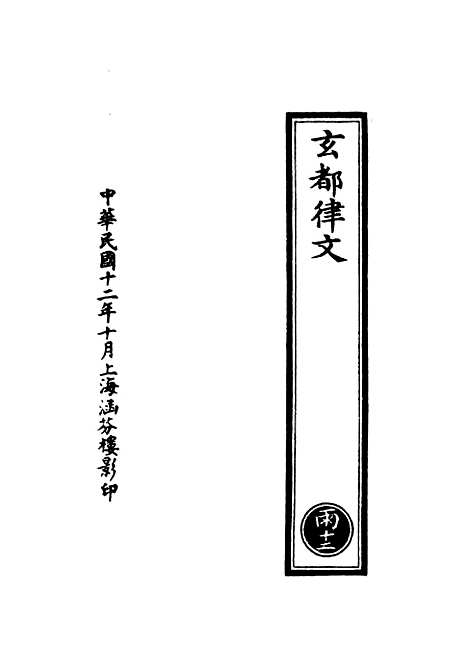 【正统道藏[雨下]】上海涵芬楼.pdf