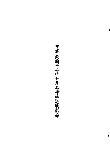 【正统道藏[露上]】上海涵芬楼.pdf